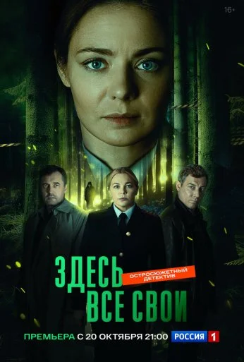 Здесь все свои (2024)